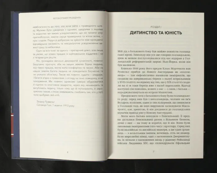 Автобіографія президента / Теодор Рузвельт / (Видання 2023 року) - Зображення 7