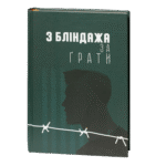 З бліндажа за ґрати / (Видання 2021 року)