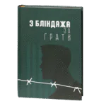 З бліндажа за ґрати / (Видання 2021 року)