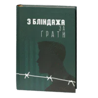З бліндажа за ґрати / (Видання 2021 року)