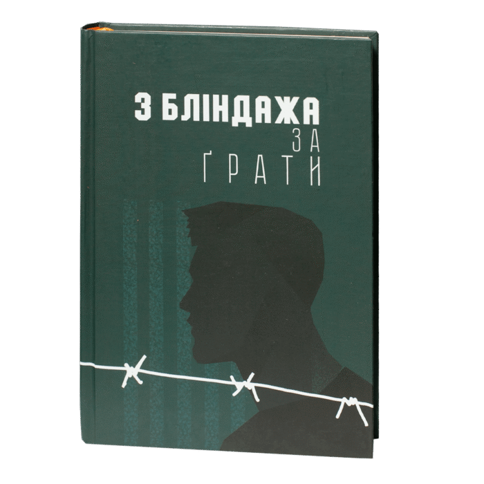 rv68439-1.png З бліндажа за ґрати / (Видання 2021 року) - Зображення 1