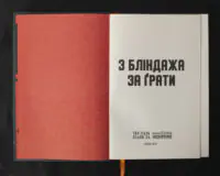 З бліндажа за ґрати / (Видання 2021 року) - Зображення 5