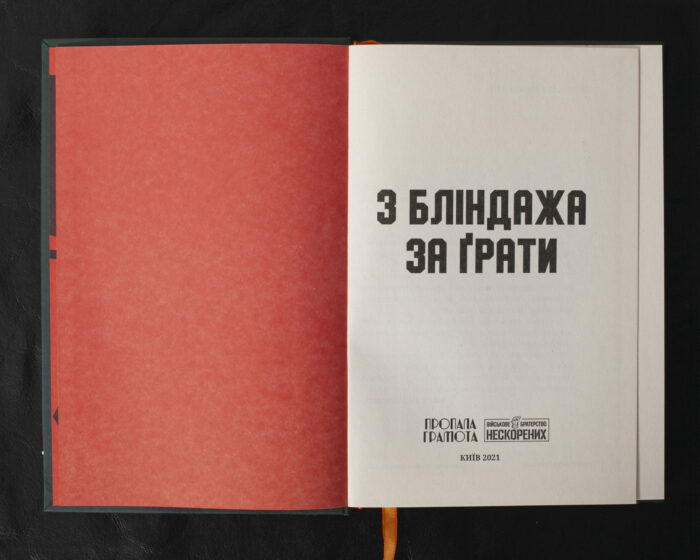 З бліндажа за ґрати / (Видання 2021 року) - Зображення 5