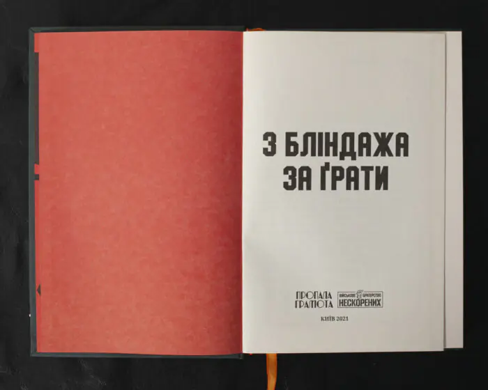 З бліндажа за ґрати / (Видання 2021 року) - Зображення 5