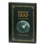 Вікінг Івар / Поль дю Шаю / (Видання 2024 року)