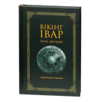 Вікінг Івар / Поль дю Шаю / (Видання 2024 року)