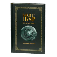 Вікінг Івар / Поль дю Шаю / (Видання 2024 року)