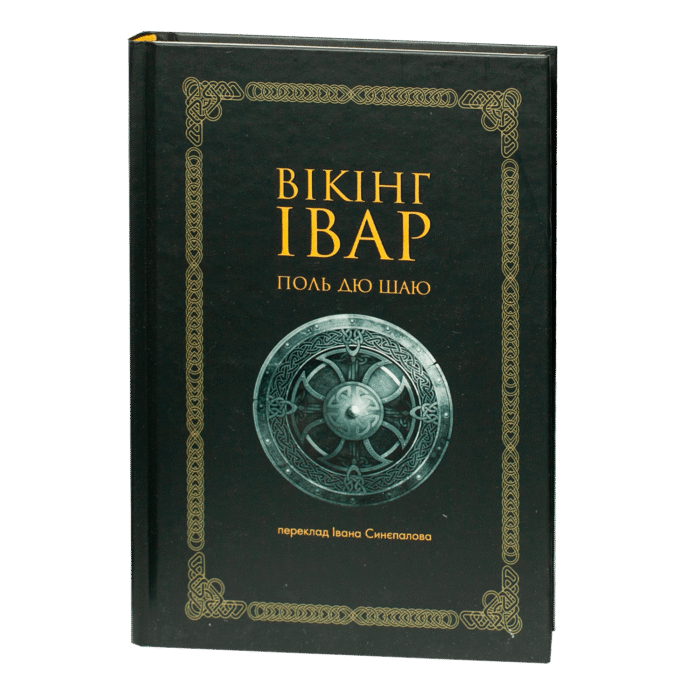 rv68451-1.png Вікінг Івар / Поль дю Шаю / (Видання 2024 року) - Зображення 1