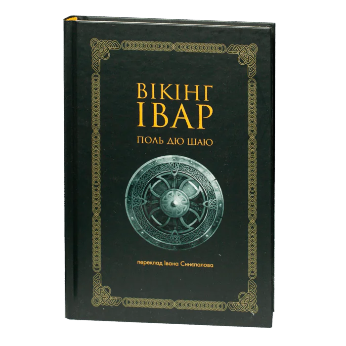 rv68451-1.png Вікінг Івар / Поль дю Шаю / (Видання 2024 року) - Зображення 1