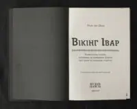 Вікінг Івар / Поль дю Шаю / (Видання 2024 року) - Зображення 4