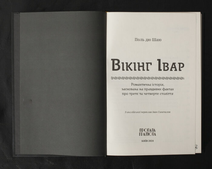 Вікінг Івар / Поль дю Шаю / (Видання 2024 року) - Зображення 4