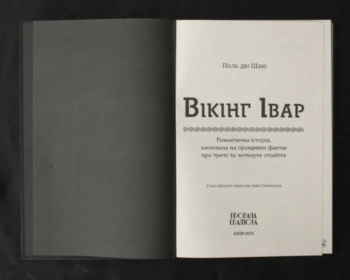 Вікінг Івар / Поль дю Шаю / (Видання 2024 року) - Зображення 4