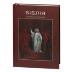 Біблія у гравюрах Гюстава Доре / (Видання 2023 року)