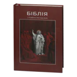 Біблія у гравюрах Гюстава Доре / (Видання 2023 року)