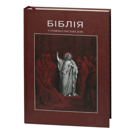 Біблія у гравюрах Гюстава Доре / (Видання 2023 року)