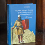 Книга Південні околиці Вінниці у XIV–XVII століттях. Історичні джерела. Том 1. Акти за 1392–1639 роки на дерев’яному столі