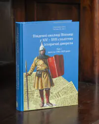 Книга Південні околиці Вінниці у XIV–XVII століттях. Історичні джерела. Том 1. Акти за 1392–1639 роки на дерев’яному столі