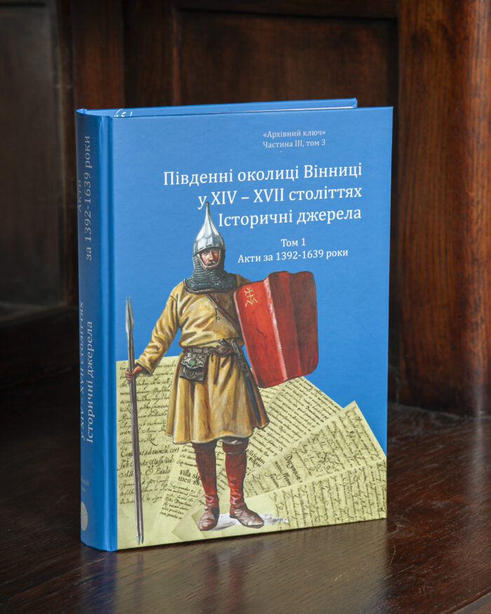 Книга Південні околиці Вінниці у XIV–XVII століттях. Історичні джерела. Том 1. Акти за 1392–1639 роки на дерев’яному столі