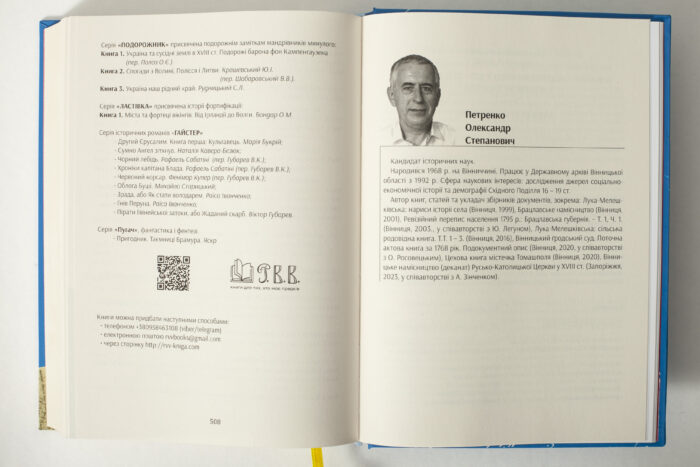 Інформація про автора Олександра Петренка та видавничі серії у книзі Південні околиці Вінниці у XIV–XVII століттях