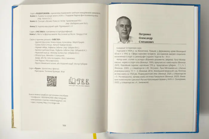 Інформація про автора Олександра Петренка та видавничі серії у книзі Південні околиці Вінниці у XIV–XVII століттях
