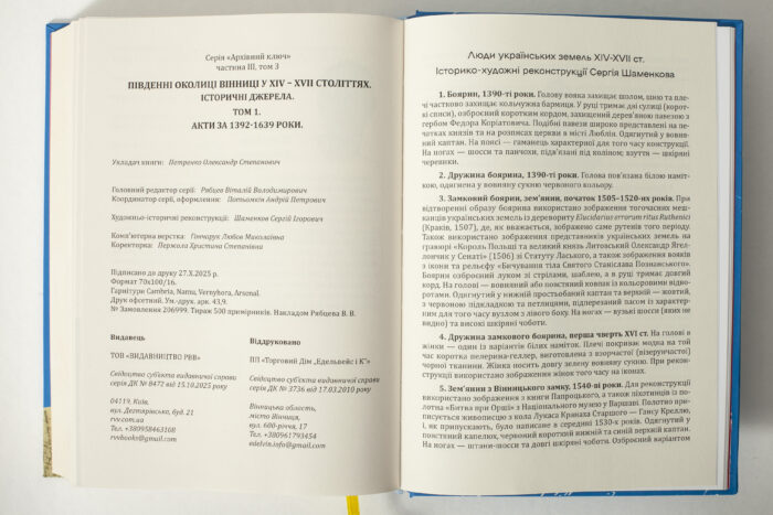 Вихідні дані книги Південні околиці Вінниці у XIV–XVII століттях та історико-художні реконструкції Сергія Шаменкова