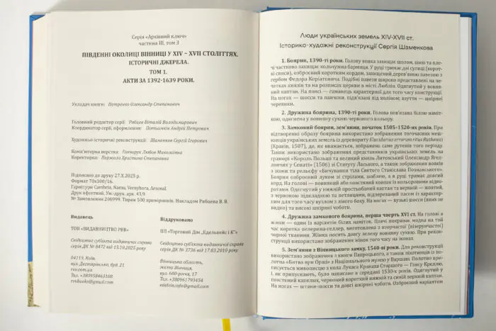 Вихідні дані книги Південні околиці Вінниці у XIV–XVII століттях та історико-художні реконструкції Сергія Шаменкова