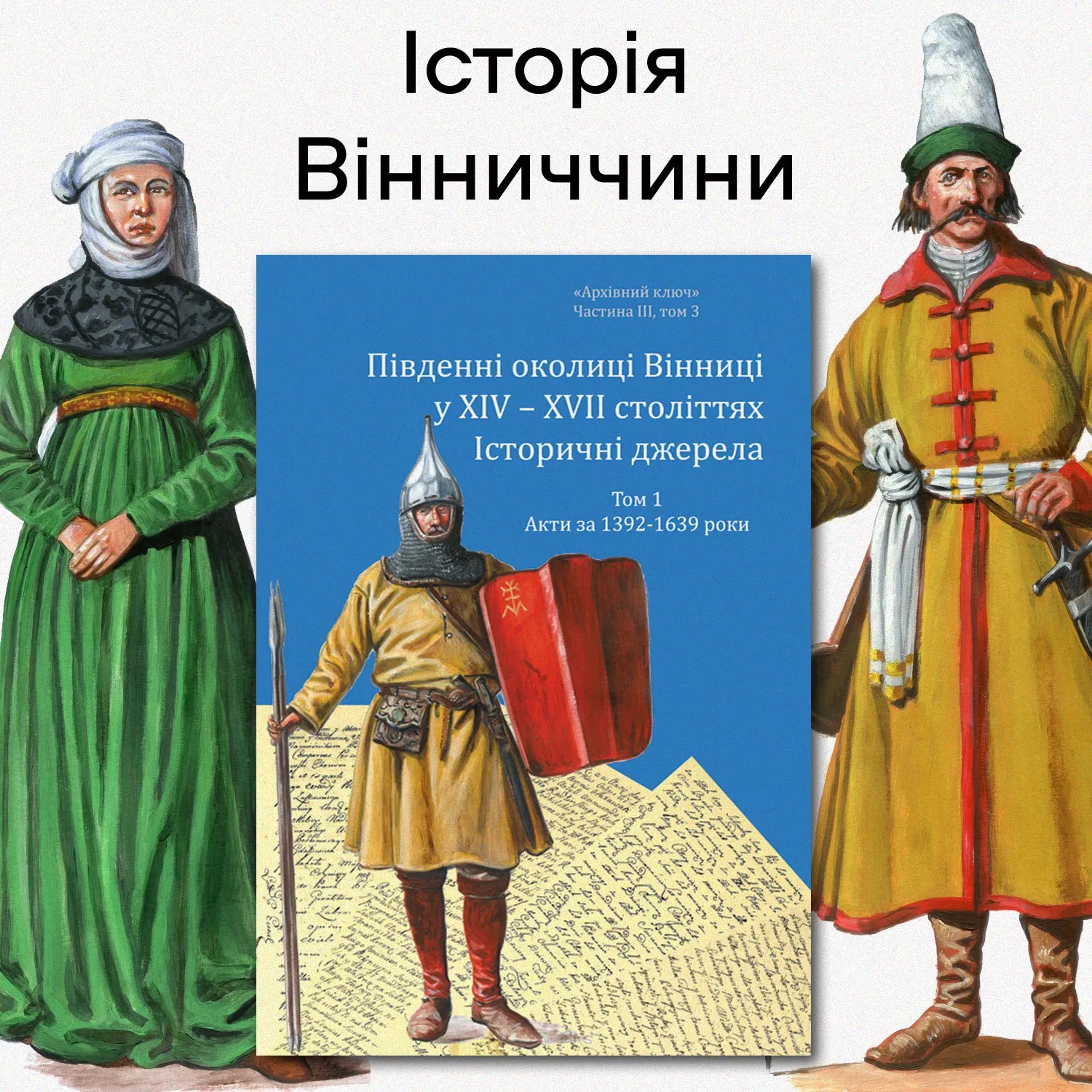 Книга Південні околиці Вінниці у XIV–XVII століттях. Історичні джерела. Том 1. Акти за 1392–1639 роки