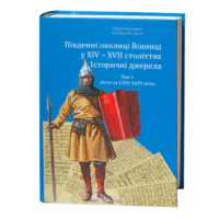 Південні околиці Вінниці у XIV–XVII століттях. Історичні джерела. Том 1. Акти за 1392–1639 роки