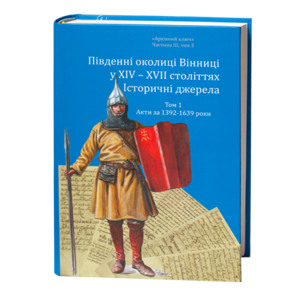 Південні околиці Вінниці у XIV–XVII століттях. Історичні джерела. Том 1. Акти за 1392–1639 роки
