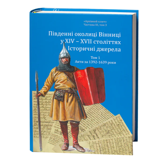 Південні околиці Вінниці у XIV–XVII століттях. Історичні джерела. Том 1. Акти за 1392–1639 роки