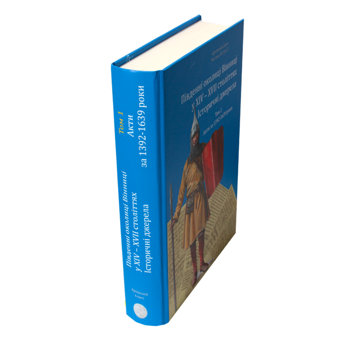 Корінець книги Південні околиці Вінниці у XIV–XVII століттях. Том 1. Акти за 1392–1639 роки