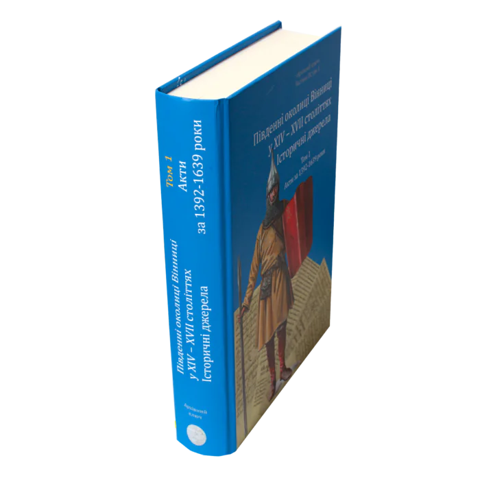 Корінець книги Південні околиці Вінниці у XIV–XVII століттях. Том 1. Акти за 1392–1639 роки