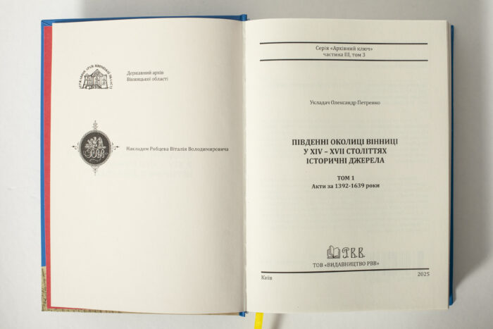 Титульна сторінка книги Південні околиці Вінниці у XIV–XVII століттях. Історичні джерела. Том 1