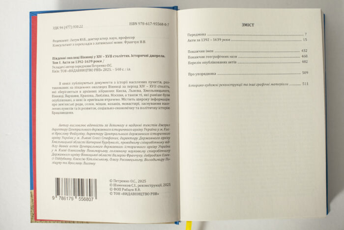 Зміст і бібліографічна сторінка книги Південні околиці Вінниці у XIV–XVII століттях