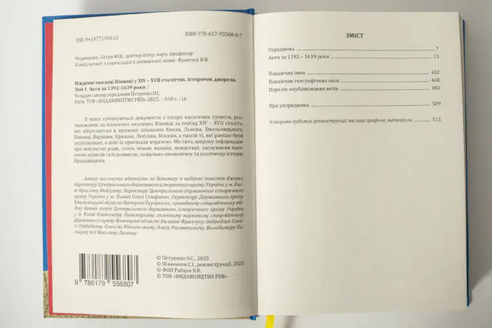 Зміст і бібліографічна сторінка книги Південні околиці Вінниці у XIV–XVII століттях