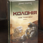 Книга Колонія Макса Кідрука — перша книга циклу Нові Темні Віки