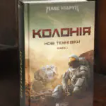 Книга Колонія Макса Кідрука — перша книга циклу Нові Темні Віки
