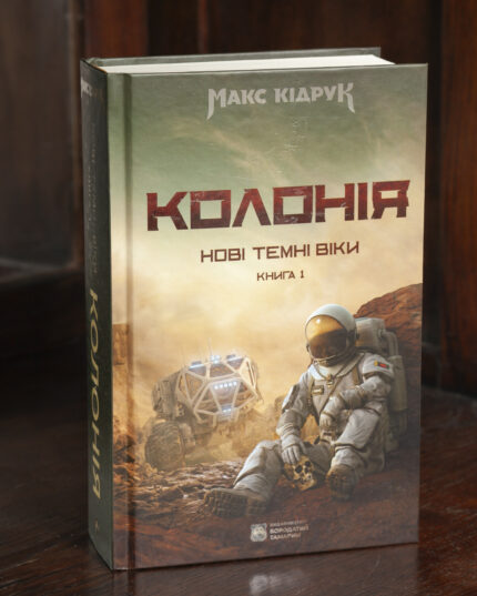 Книга Колонія Макса Кідрука — перша книга циклу Нові Темні Віки