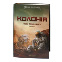 Обкладинка книги Колонія Макса Кідрука — перша книга циклу Нові Темні Віки