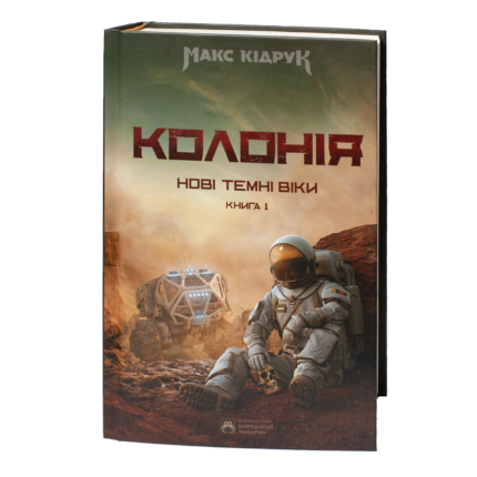 Обкладинка книги Колонія Макса Кідрука — перша книга циклу Нові Темні Віки