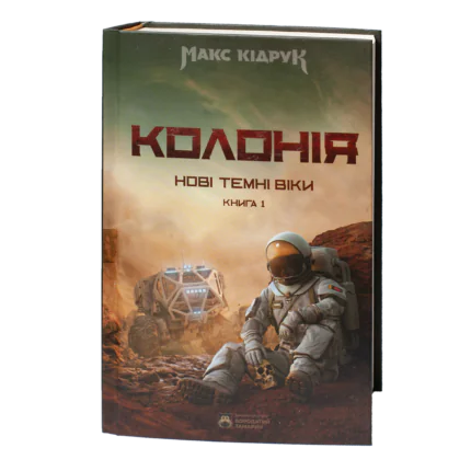 Обкладинка книги Колонія Макса Кідрука — перша книга циклу Нові Темні Віки