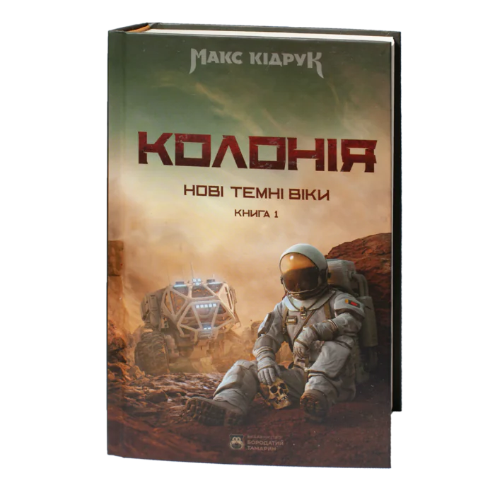 Обкладинка книги Колонія Макса Кідрука — перша книга циклу Нові Темні Віки