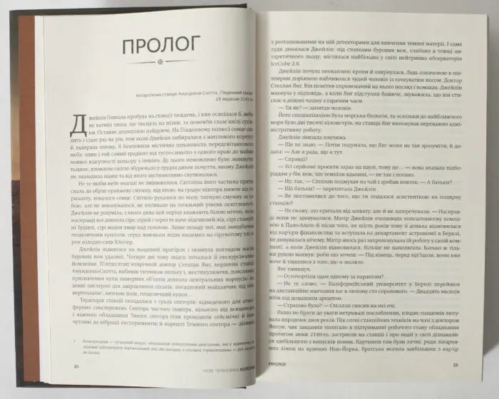 Пролог книги Нові Темні Віки. Колонія Макса Кідрука