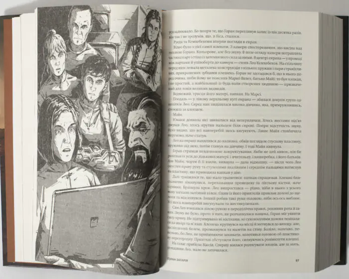Ілюстрація персонажів у книзі Нові Темні Віки. Колонія