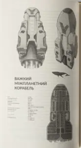 Схема важкого міжпланетного корабля Голіаф із книги Нові Темні Віки. Колонія