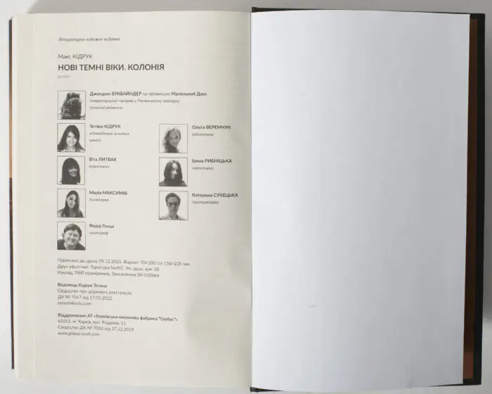 Вихідні дані книги Нові Темні Віки. Колонія Макса Кідрука