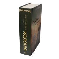 Корінець книги Колонія Макса Кідрука — перша книга циклу Нові Темні Віки