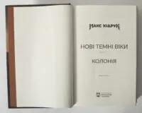Титульна сторінка книги Колонія Макса Кідрука з циклу Нові Темні Віки