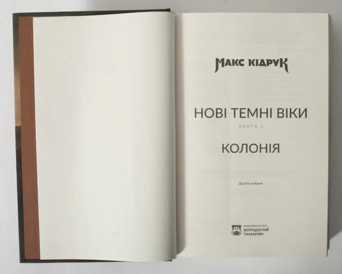 Титульна сторінка книги Колонія Макса Кідрука з циклу Нові Темні Віки