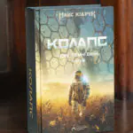 Обкладинка книги Колапс. Нові Темні Віки Макса Кідрука